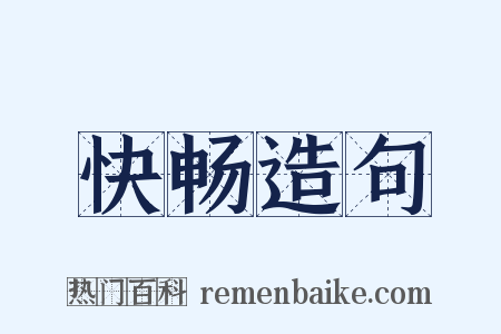 快畅造句是什么意思的图片